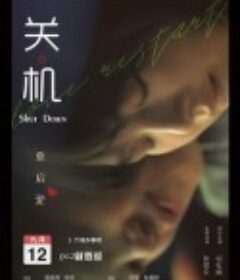 关机            (2020)