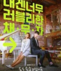 哆哆嗖嗖啦啦嗖 도도솔솔라라솔            (2020)