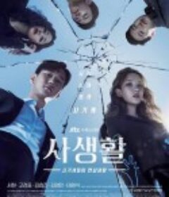 私生活 사생활            (2020)