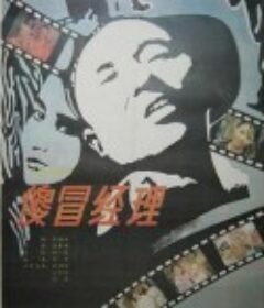 傻冒经理            (1988)
