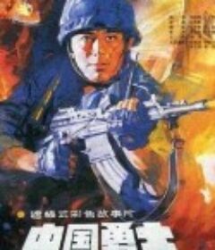 中国勇士            (1990)