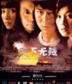 天下无贼            (2004)