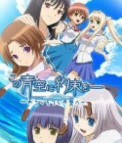 青空下的约定 この青空に约束を― ～ようこそつぐみ寮へ～            (2007)