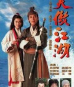笑傲江湖            (1996)