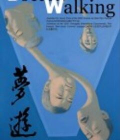 梦游            (2006)