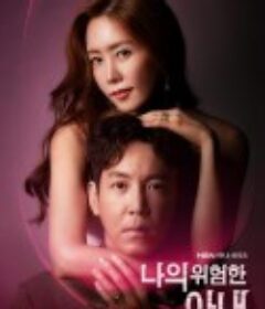 我的危险妻子 나의 위험한 아내            (2020)