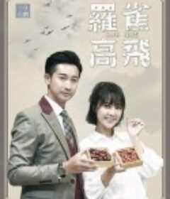 罗雀高飞 羅雀高飛            (2020)