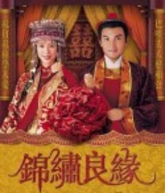 锦绣良缘            (2001)