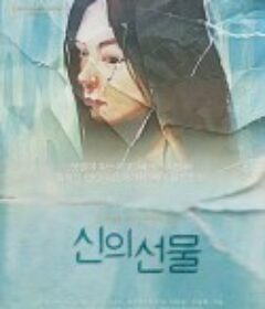 神的礼物 신의 선물            (2013)