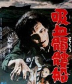 吸血骷髅船 吸血髑髏船            (1968)