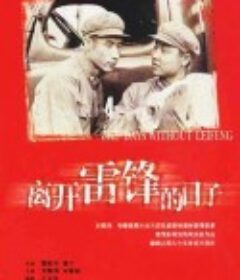 离开雷锋的日子            (1996)