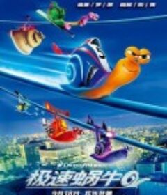 极速蜗牛 Turbo            (2013)