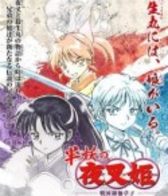 半妖的夜叉姬 半妖の夜叉姫            (2020)