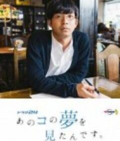 我梦见了那个女孩 あのコの夢を見たんです。            (2020)
