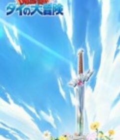 勇者斗恶龙：达伊的大冒险 ドラゴンクエスト ダイの大冒険            (2020)
