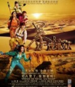 暴走吧，女人            (2013)