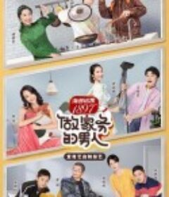 做家务的男人 第二季            (2020)