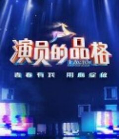 演员的品格 第一季            (2018)