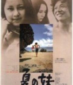 夏之妹 夏の妹            (1972)