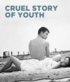 青春残酷物语 青春残酷物語            (1960)