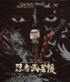 忍者武艺帐 忍者武芸帳            (1967)