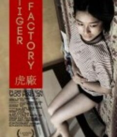 虎厂 The Tiger Factory            (2010)