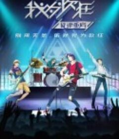 我为歌狂之旋律重启            (2020)