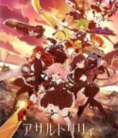 突击莉莉 アサルトリリィ BOUQUET            (2020)