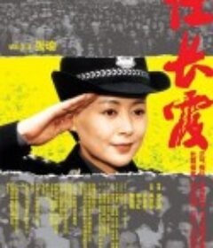 任长霞            (2005)