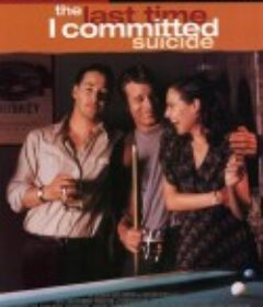 意气风发 The Last Time I Committed Suicide            (1997)