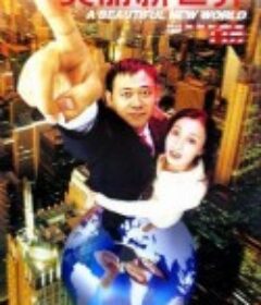 美丽新世界            (1999)