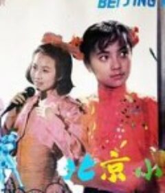 北京小妞            (1991)