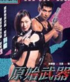 原始武器/Yuen chi miu hei  （1999）