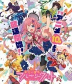 满溢的水果挞 おちこぼれフルーツタルト            (2020)