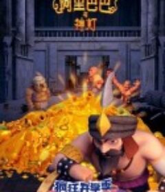 阿里巴巴与神灯            (2020)