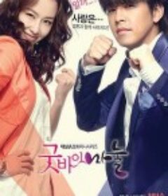 再见，老婆 굿바이 마눌            (2012)