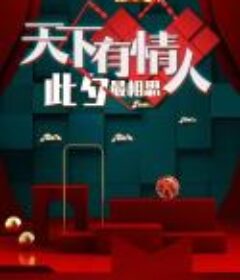 天下有情人，此夕最相思            (2020)