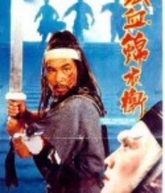 锦衣卫 錦衣衛            (1984)