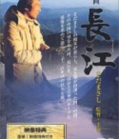 长江 長江            (1981)