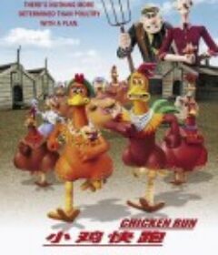 小鸡快跑 Chicken Run            (2000)