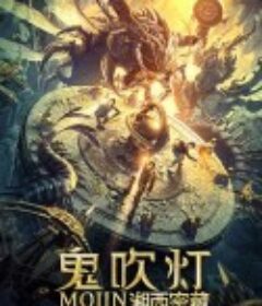 鬼吹灯之湘西密藏            (2020)