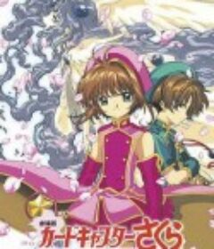 魔卡少女樱特典：包在小可身上 劇場版 ケロちゃんにおまかせ！            (2000)