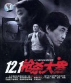 12·1枪杀大案            (1999)