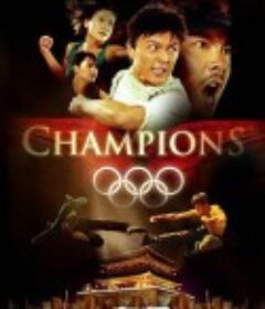 夺标 奪標            (2008)