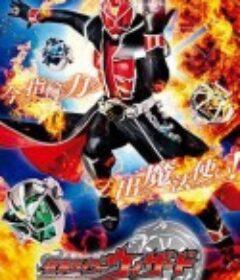 假面骑士巫骑 仮面ライダーウィザード            (2012)