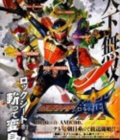 假面骑士铠武 仮面ライダー鎧武            (2013)