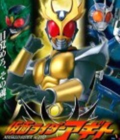 假面骑士亚极陀 仮面ライダーアギト            (2001)