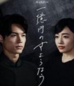 一亿日元的再见 一億円のさようなら            (2020)