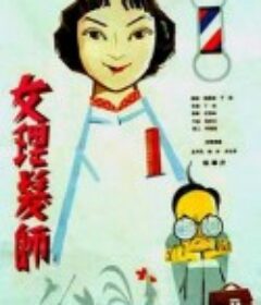 女理发师            (1962)