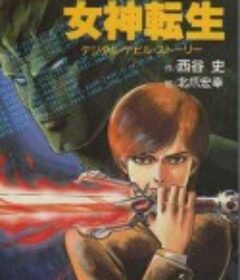 女神转生 デジタル・デビル物語 女神転生            (1987)